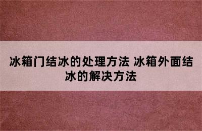 冰箱门结冰的处理方法 冰箱外面结冰的解决方法